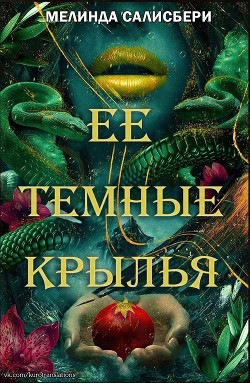 Книга Ее темные крылья (ЛП)