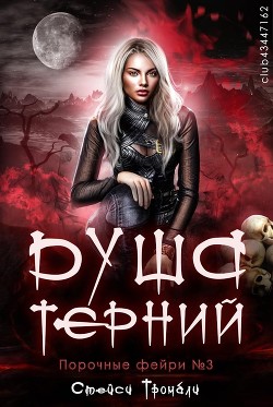 Книга Душа терний (ЛП)