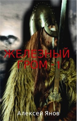 Читать онлайн книгу Железный гром (СИ) автор Алексей Янов Книга Железный гром (СИ)