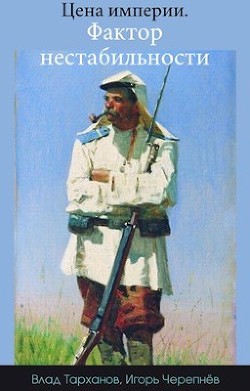 Книга Цена империи. Фактор нестабильности (СИ)