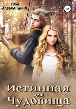 Книга Истинная для чудовища (СИ)