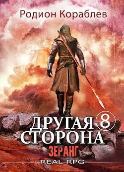 Читать онлайн книгу Зеранг (СИ) автор Кораблев Родион Книга Зеранг (СИ)