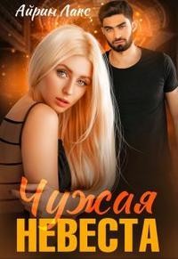 Книга Чужая невеста. Я тебя украл (СИ)