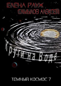 Читать онлайн книгу Круги на Воде (СИ) автор Самылов Алексей Леонидович Книга Круги на Воде (СИ)