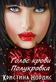 Книга Голос крови. Полукровка (СИ)