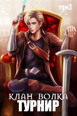 Читать онлайн книгу Турнир (СИ) автор Райро А. Книга Турнир (СИ)