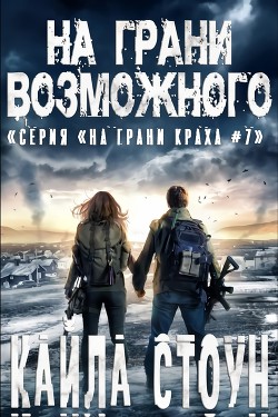 Читать онлайн книгу На грани возможного (ЛП) автор Стоун Кайла Книга На грани возможного (ЛП)
