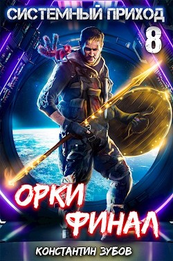 Читать онлайн книгу Орки. Финал (СИ) автор Зубов Константин Книга Орки. Финал (СИ)