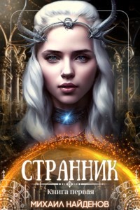 Читать онлайн книгу Странник (СИ) автор Найденов Михаил Книга Странник (СИ)