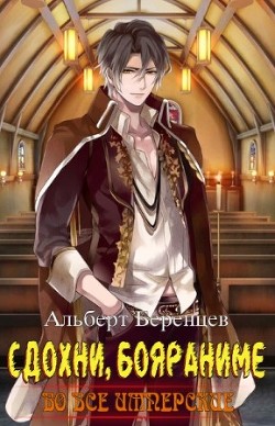 Книга Во все Имперские Том 7. Орден (СИ)