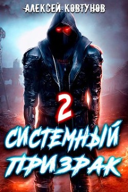 Книга Системный призрак 2 (СИ)