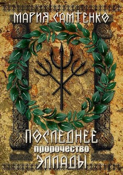 Книга Последнее пророчество Эллады (СИ)