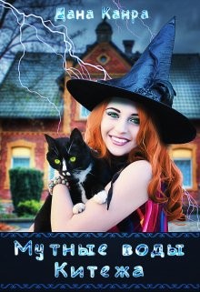 Книга Мутные воды Китежа (СИ)