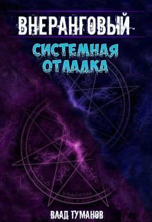 Читать онлайн книгу Системная отладка (СИ) автор Туманов Влад Книга Системная отладка (СИ)