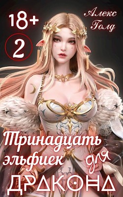 Читать онлайн книгу Тринадцать эльфиек для ДРАКОНА 2 (СИ) автор Голд Алекс Книга Тринадцать эльфиек для ДРАКОНА 2 (СИ)