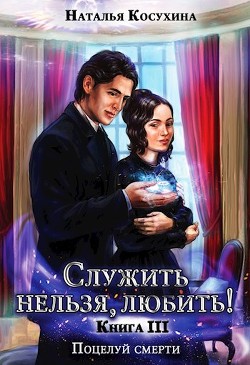 Читать онлайн книгу Поцелуй смерти (СИ) автор Косухина Наталья Викторовна Книга Поцелуй смерти (СИ)