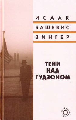 Книга Тени над Гудзоном