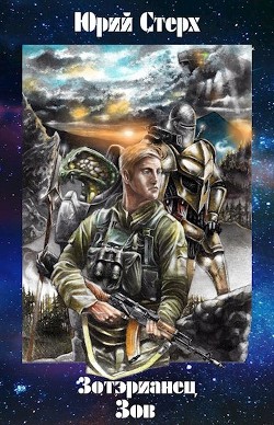 Читать онлайн книгу Зов (СИ) автор Стерх Юрий Книга Зов (СИ)