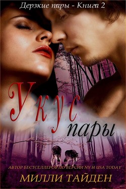 Книга Укус пары (ЛП)