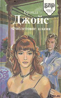 Читать онлайн книгу Фиолетовое пламя автор Джойс Бренда Книга Фиолетовое пламя