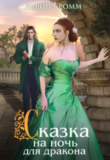 Книга Сказка на ночь для дракона (СИ)
