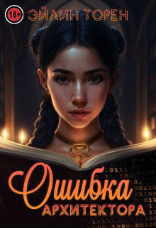 Книга Ошибка архитектора (СИ)