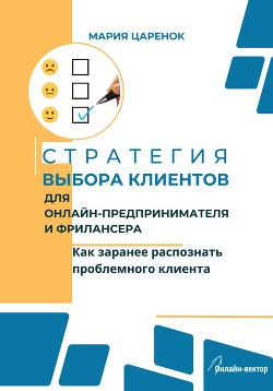 Книга Стратегия выбора клиентов для онлайн-предпринимателя и фрилансера. Как заранее распознать проблемног