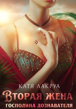 Книга Вторая жена господина дознавателя. Книга 1