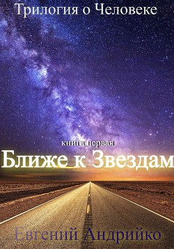 Читать онлайн книгу Ближе к звездам (СИ) автор Андрийко Евгений Книга Ближе к звездам (СИ)
