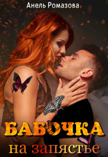 Книга Бабочка на запястье (СИ)