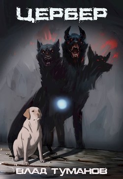 Книга Цербер. Перерождение (СИ)