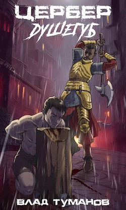 Книга Цербер. Душегуб (СИ)