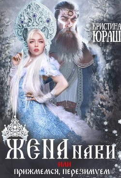 Читать онлайн книгу Жена Нави, или Прижмемся, перезимуем! (СИ) автор Юраш Кристина Книга Жена Нави, или Прижмемся, перезимуем! (СИ)