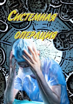 Читать онлайн книгу Системная операция (СИ) автор Книга Системная операция (СИ)