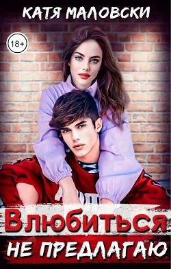 Книга Влюбиться не предлагаю (СИ)