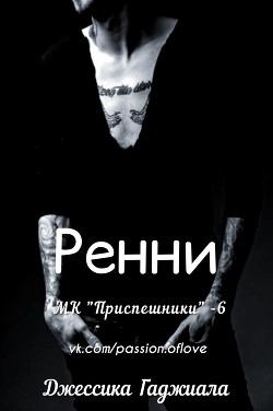 Книга Ренни (ЛП)