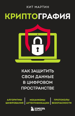 Книга Криптография. Как защитить свои данные в цифровом пространстве