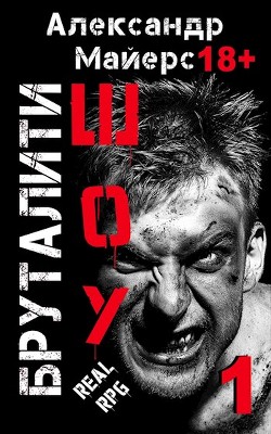 Читать онлайн книгу Бруталити-шоу (СИ) автор Майерс Александр Книга Бруталити-шоу (СИ)