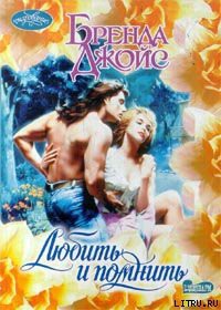 Читать онлайн книгу Любить и помнить (Тайны) автор Джойс Бренда Книга Любить и помнить (Тайны)