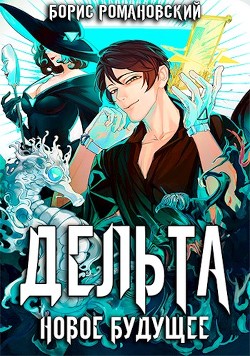 Читать онлайн книгу Дельта. Том V: Новое Будущее (СИ) автор Романовский Борис Книга Дельта. Том V: Новое Будущее (СИ)