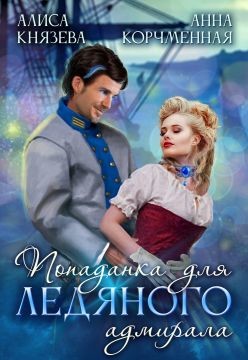 Читать онлайн книгу Попаданка для ледяного адмирала автор Королева Анна Валентиновна Книга Попаданка для ледяного адмирала