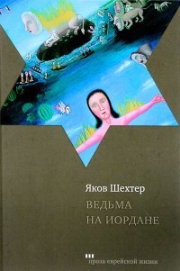 Читать онлайн книгу Ведьма на Иордане автор Шехтер Яков Книга Ведьма на Иордане
