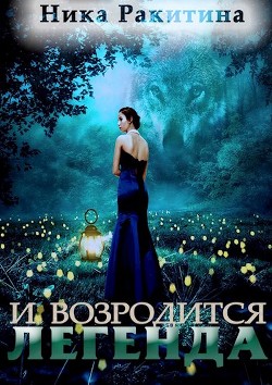 Книга И возродится легенда (СИ)