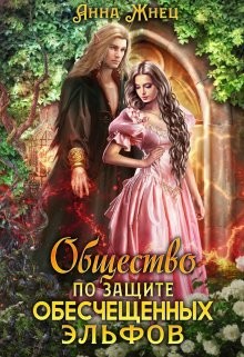 Книга Общество по защите обесчещенных эльфов (СИ)