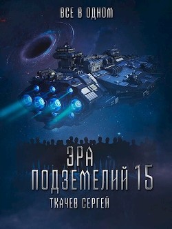 Читать онлайн книгу Все в одном (СИ) автор Ткачёв Сергей Сергеевич Книга Все в одном (СИ)
