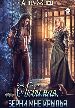 Книга Верни мне крылья, любимая (СИ)