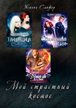 Читать онлайн книгу Мой страстный космос автор Сапфир Ясмина Книга Мой страстный космос