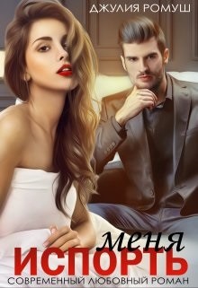 Книга Испорть меня (СИ)