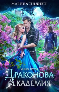 Читать онлайн книгу ДА. Книга 3 (СИ) автор Индиви Марина Книга ДА. Книга 3 (СИ)