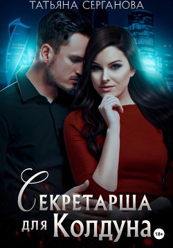 Читать онлайн книгу Секретарша для Колдуна автор Серганова Татьяна Книга Секретарша для Колдуна